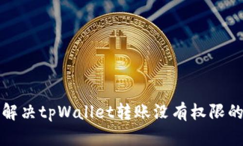 如何解决tpWallet转账没有权限的问题