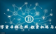  央行数字货币概念股：投资机遇与风