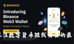 :如何抓住数字货币短线交易的最佳机