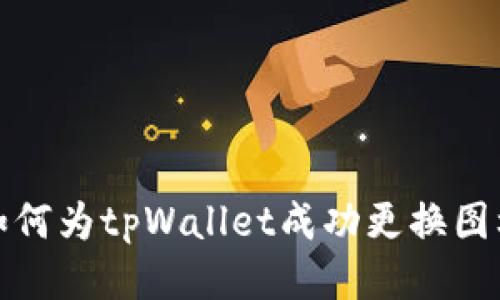 如何为tpWallet成功更换图标