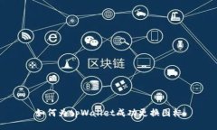 如何为tpWallet成功更换图标