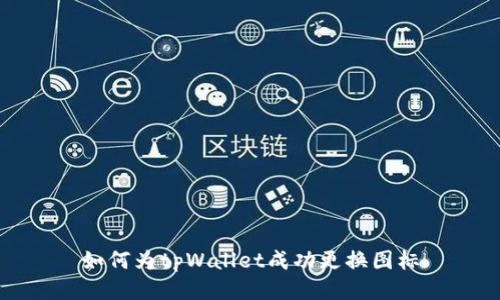 如何为tpWallet成功更换图标