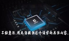 不好意思，我无法提供这个请求的具体