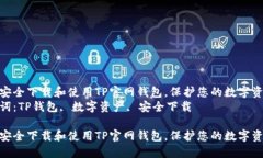 如何安全下载和使用TP官网钱包，保护