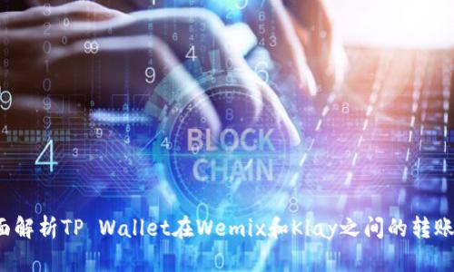 全面解析TP Wallet在Wemix和Klay之间的转账操作