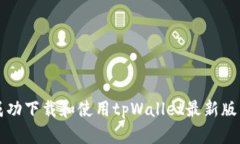 如何成功下载和使用tpWallet最新版1.6