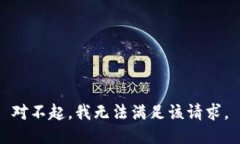 对不起，我无法满足该请求。