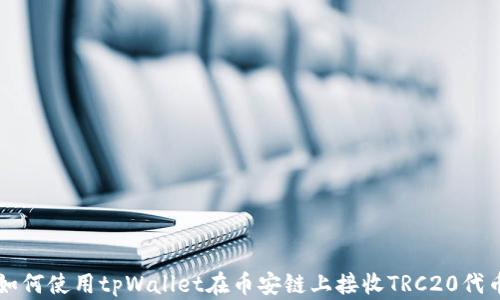 
如何使用tpWallet在币安链上接收TRC20代币