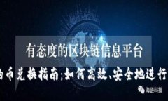 以太坊钱包的币兑换指南：如何高效、