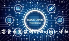 如何将数字货币充值到tpWallet：详细操