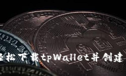 如何轻松下载tpWallet并创建BSC链