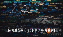 如何在tpWallet手机上取消授权？