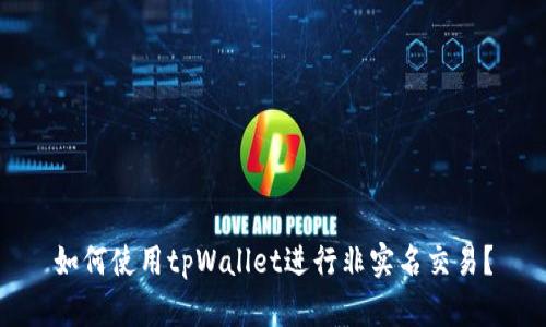 如何使用tpWallet进行非实名交易？