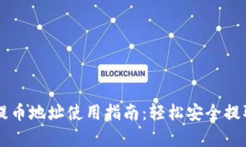 tpWallet提币地址使用指南：轻松安全提取数字资产