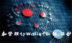 如何安全创建和管理tpWallet私钥，保护