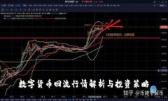 数字货币回流行情解析与投资策略