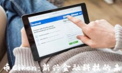 数字货币Cikon：新兴金融科技的未来之