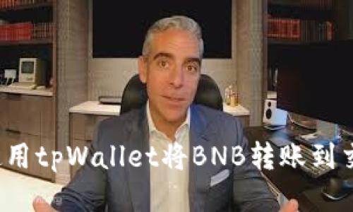 如何使用tpWallet将BNB转账到交易所？