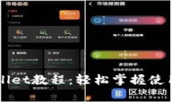 雪崩链tpWallet教程：轻松掌握使用技巧