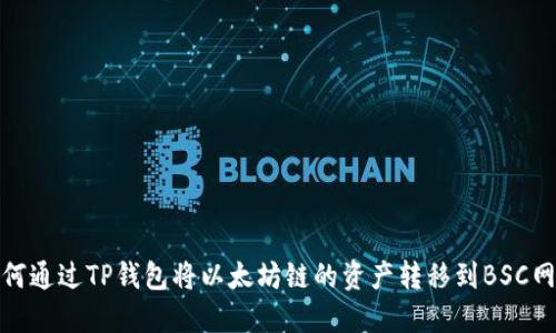 如何通过TP钱包将以太坊链的资产转移到BSC网络