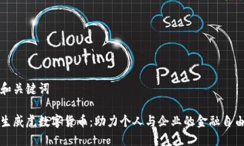 和关键词

生威虎数字货币：助力个人与企业的金融自由