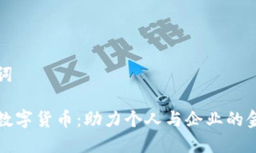 和关键词

生威虎数字货币：助力个人与企业的金融自由