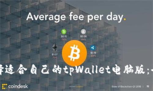 如何选择适合自己的tpWallet电脑版：全面指南