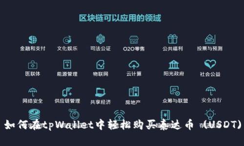 如何在tpWallet中轻松购买泰达币 (USDT)