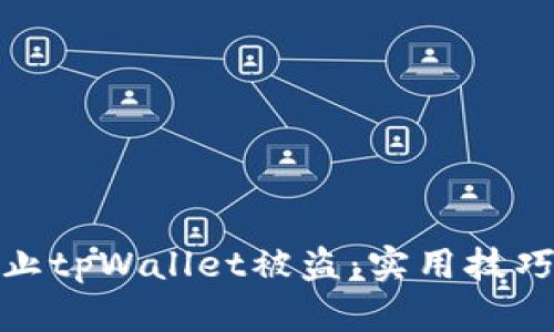 如何有效防止tpWallet被盗：实用技巧与安全措施