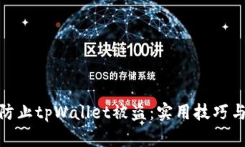 如何有效防止tpWallet被盗：实用技巧与安全措施