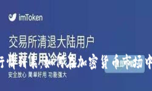 tpWallet行情列表：如何在加密货币市场中精明操作？