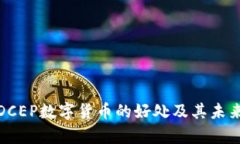 探究DCEP数字货币的好处及其未来前景