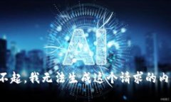 对不起，我无法生成这个请求的内容。