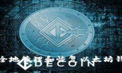 如何安全地管理和恢复以太坊钱包密码