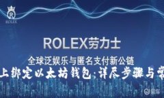 如何在币乎上绑定以太坊钱包：详尽步