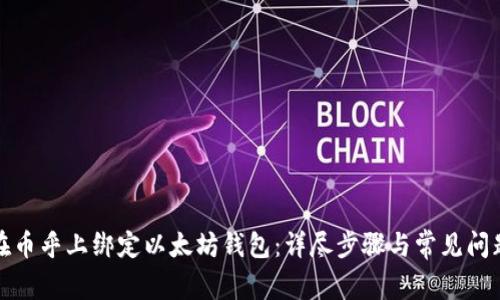 如何在币乎上绑定以太坊钱包：详尽步骤与常见问题解答