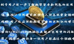   如何查询tpWallet地址的具体位置与对