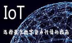 选择最佳数字货币行情的指南