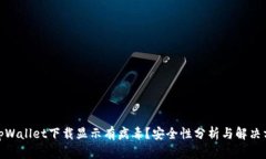 : tpWallet下载显示有病毒？安全性分析