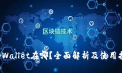  tpWallet在哪？全面解析及使用指南