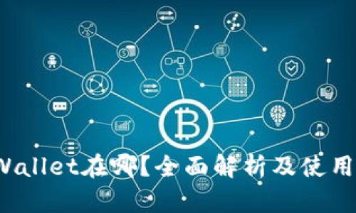  tpWallet在哪？全面解析及使用指南