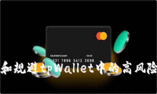 如何识别和规避tpWallet中的高风险数字货币