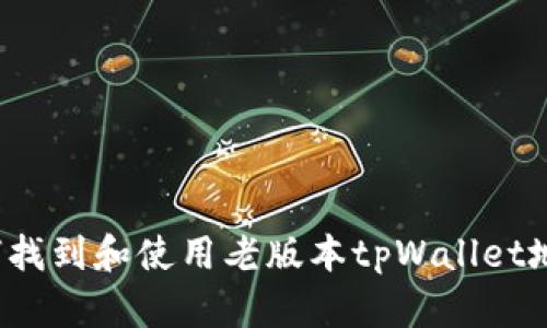 如何找到和使用老版本tpWallet地址？