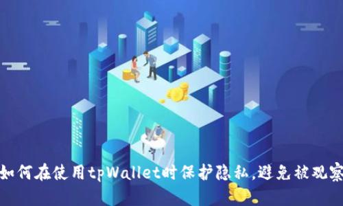 如何在使用tpWallet时保护隐私，避免被观察