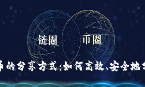 探索数字货币的分享方式：如何高效、安全地分享数字资产
