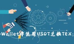 如何在tpWallet中使用USDT兑换TEX：全面指