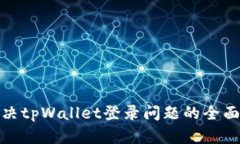 : 解决tpWallet登录问题的全面指南