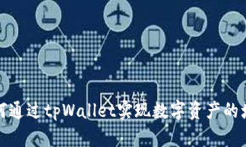 如何通过tpWallet实现数字资产的增值