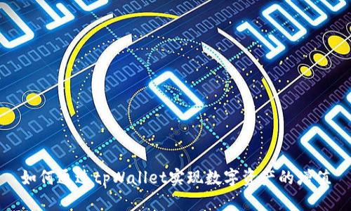 如何通过tpWallet实现数字资产的增值