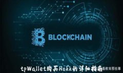 tpWallet购买Hokk的详细指南